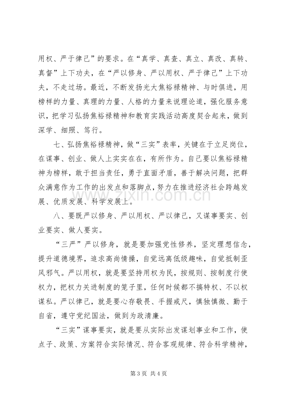 学习焦裕禄精神践行三严三实发言材料提纲.docx_第3页