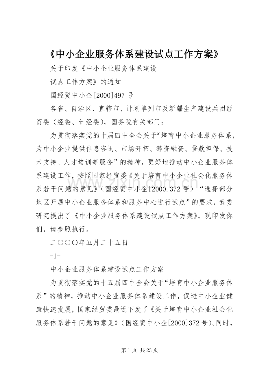 《中小企业服务体系建设试点工作实施方案》.docx_第1页