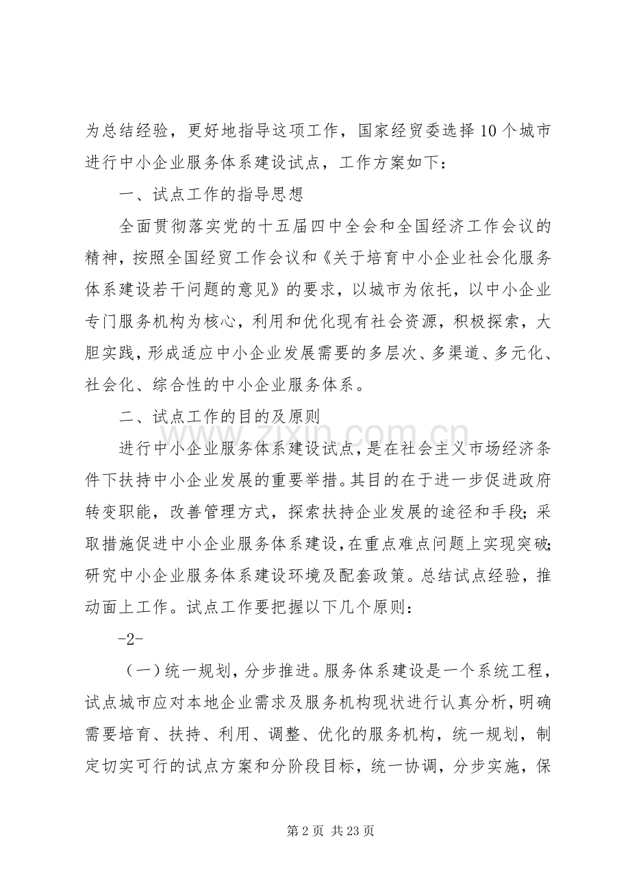 《中小企业服务体系建设试点工作实施方案》.docx_第2页