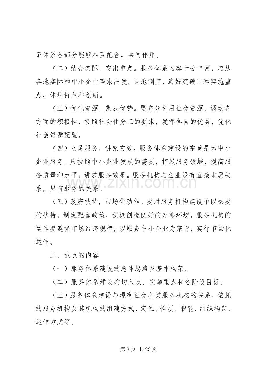 《中小企业服务体系建设试点工作实施方案》.docx_第3页