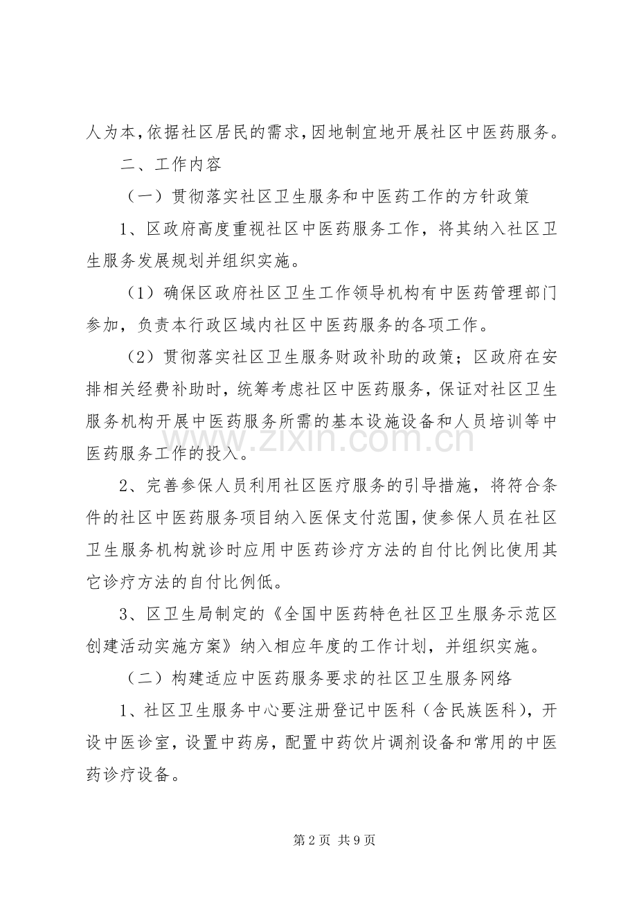 区县特色社区卫生服务工作实施方案.docx_第2页