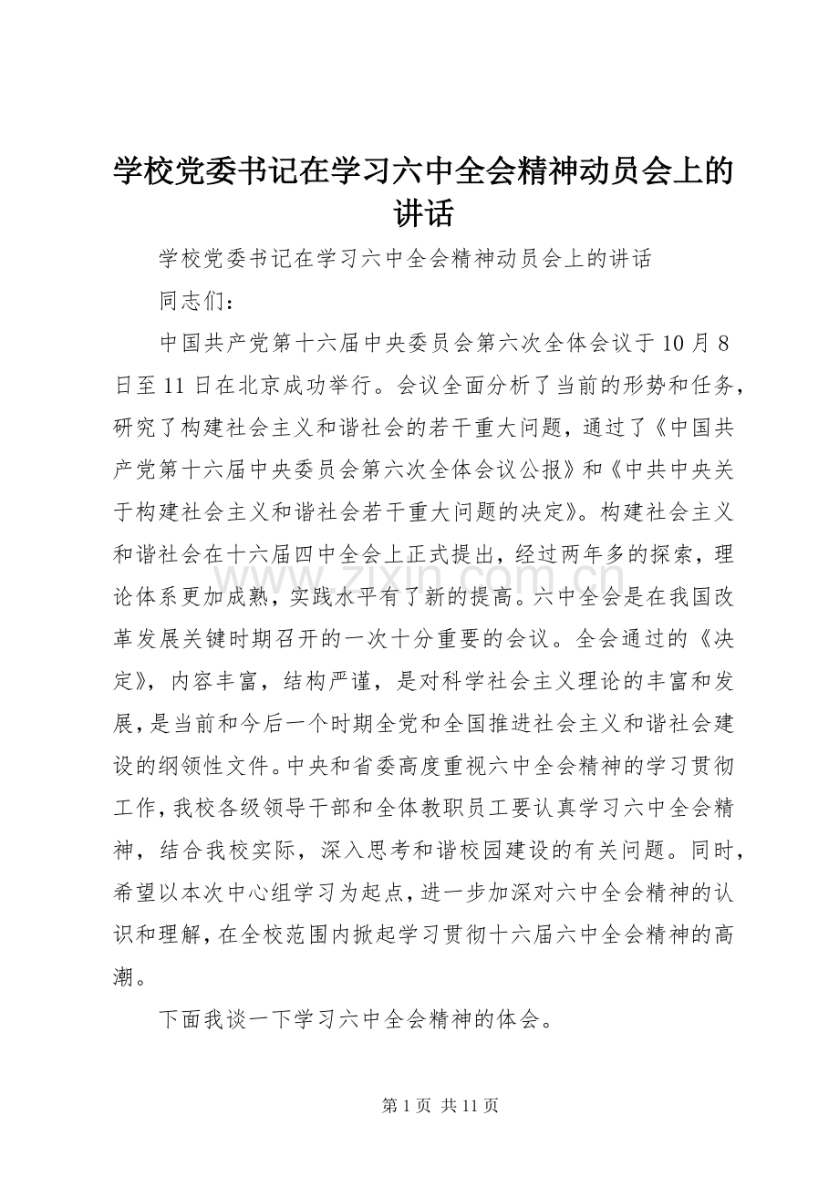 学校党委书记在学习六中全会精神动员会上的讲话.docx_第1页