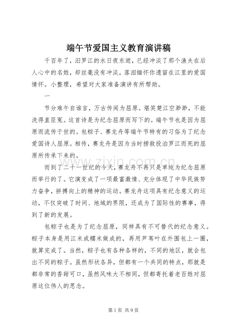 端午节爱国主义教育演讲稿.docx_第1页