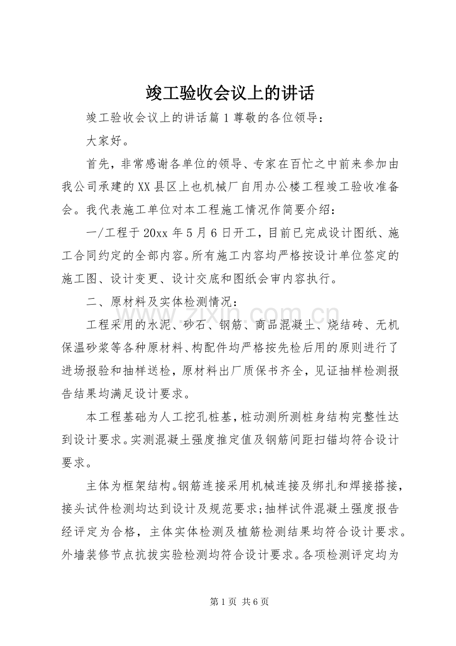 竣工验收会议上的讲话.docx_第1页