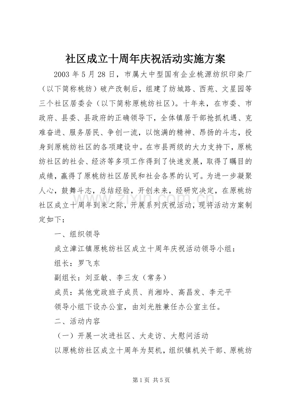 社区成立十周年庆祝活动方案.docx_第1页