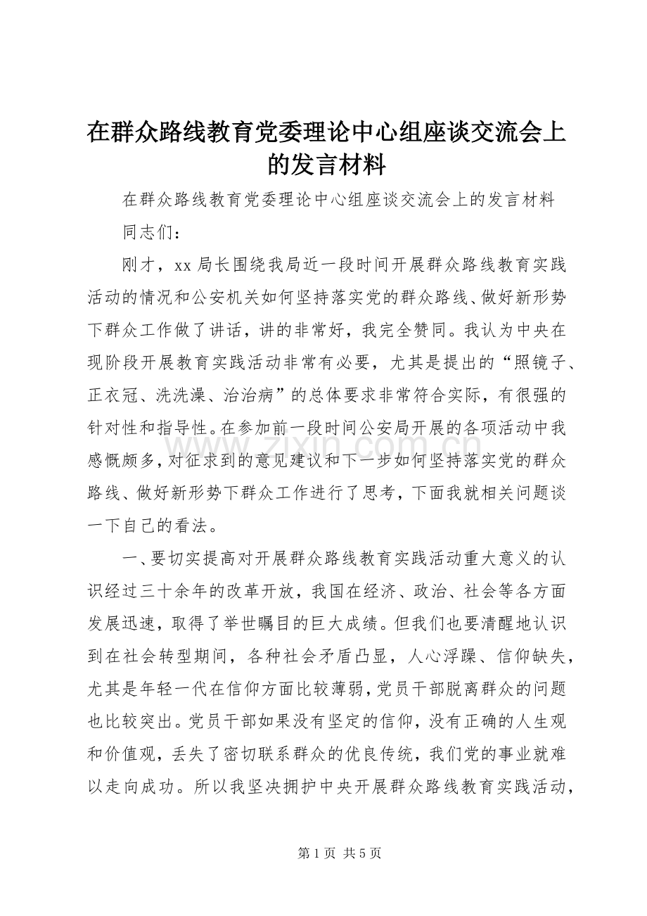 在群众路线教育党委理论中心组座谈交流会上的发言材料.docx_第1页