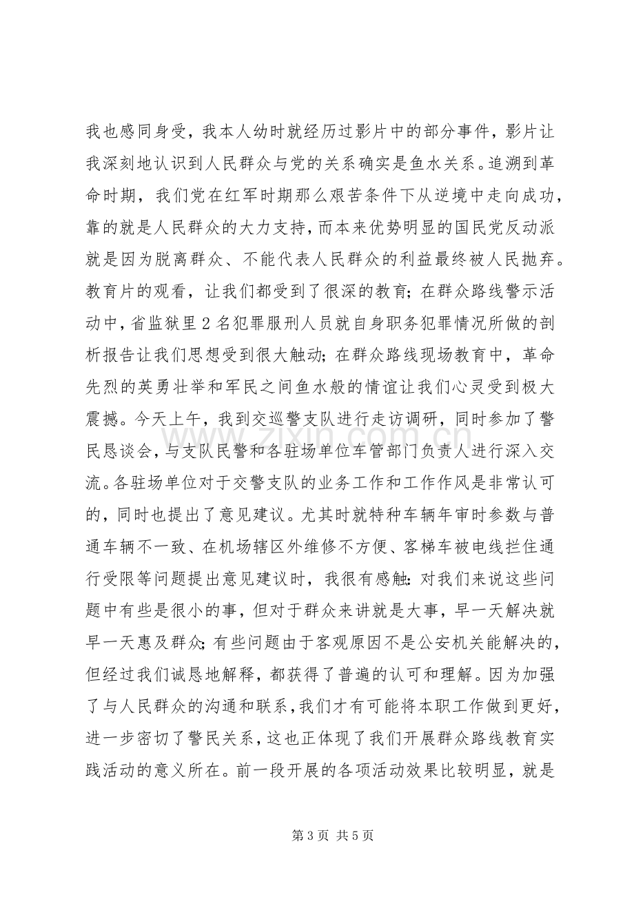 在群众路线教育党委理论中心组座谈交流会上的发言材料.docx_第3页