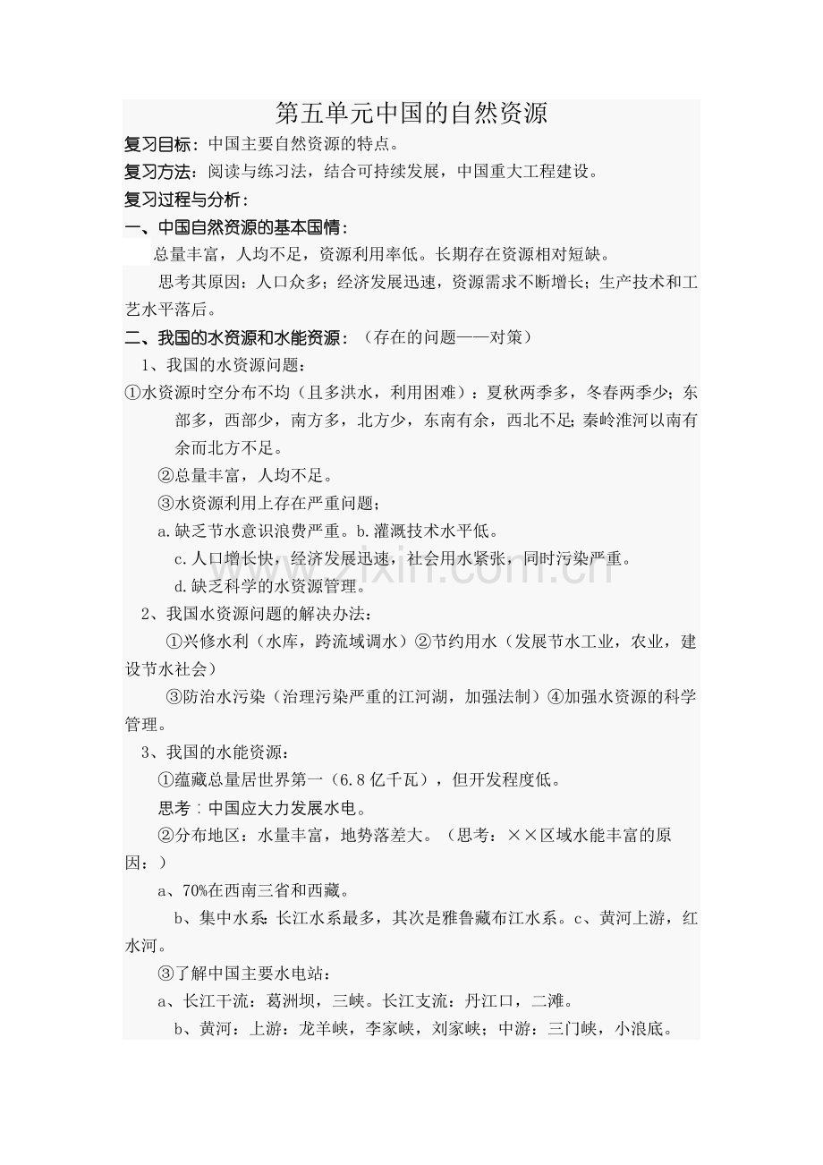 《中国的自然资源》教案.doc_第1页