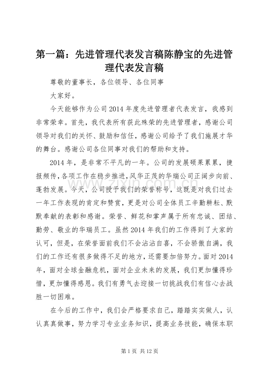 第一篇：先进管理代表发言陈静宝的先进管理代表发言.docx_第1页