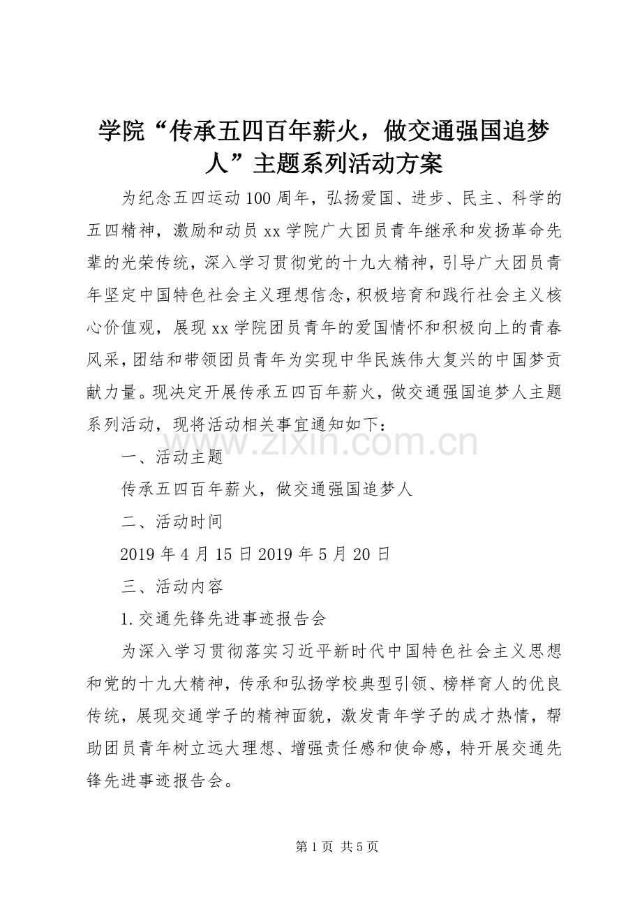 学院“传承五四百年薪火做交通强国追梦人”主题系列活动实施方案.docx_第1页