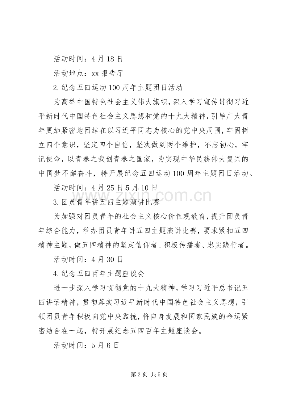 学院“传承五四百年薪火做交通强国追梦人”主题系列活动实施方案.docx_第2页