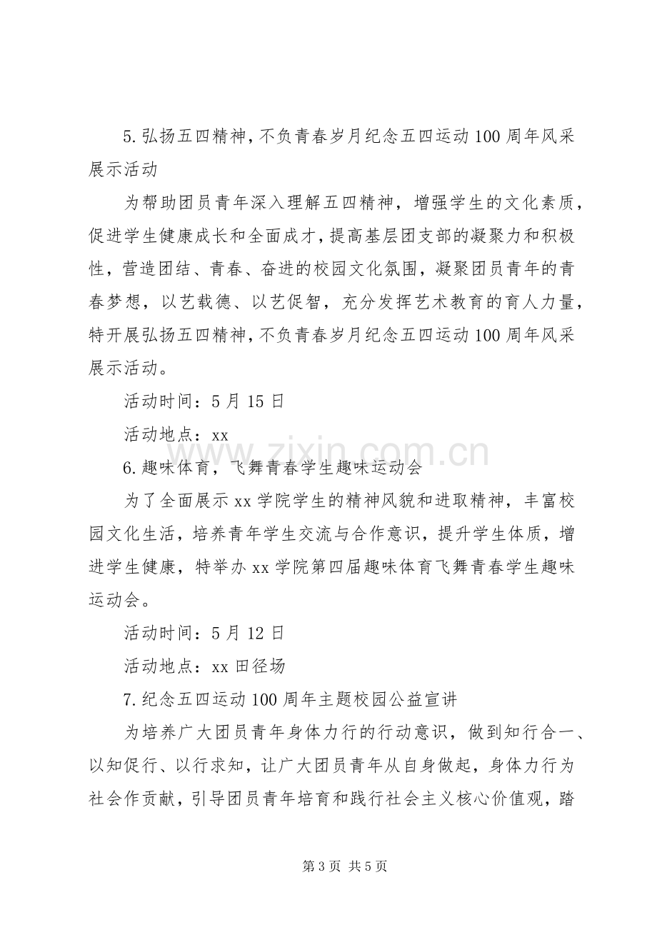 学院“传承五四百年薪火做交通强国追梦人”主题系列活动实施方案.docx_第3页