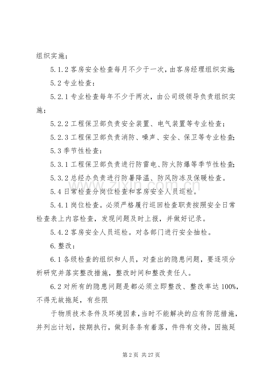 隐患排查工作实施方案.docx_第2页