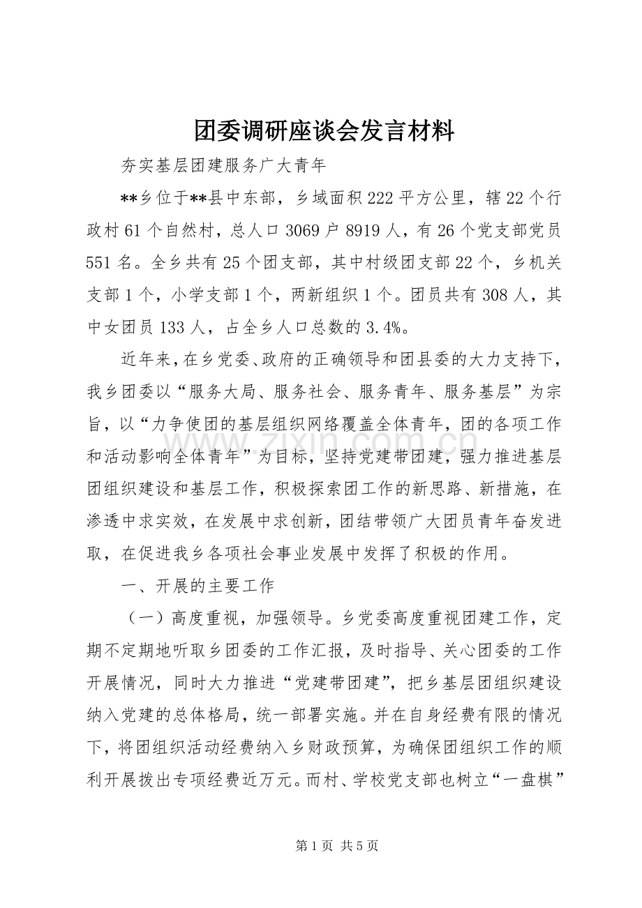 团委调研座谈会发言材料提纲.docx_第1页