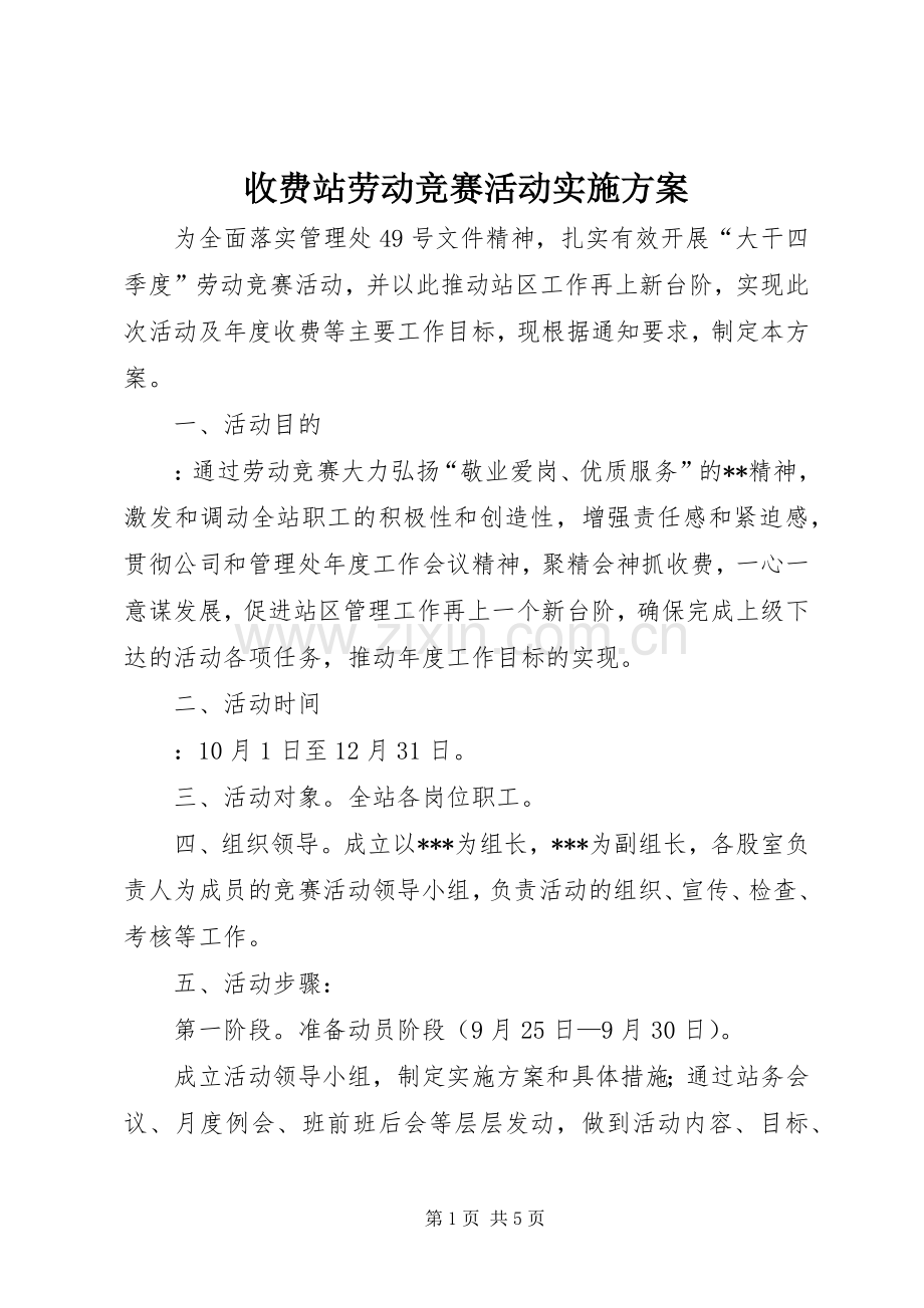 收费站劳动竞赛活动方案.docx_第1页