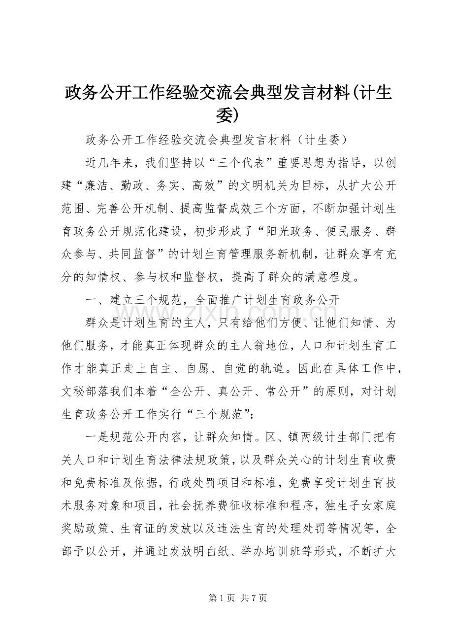 政务公开工作经验交流会典型发言致辞(计生委).docx_第1页