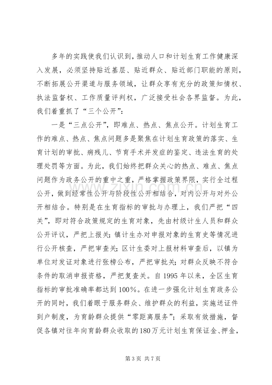 政务公开工作经验交流会典型发言致辞(计生委).docx_第3页