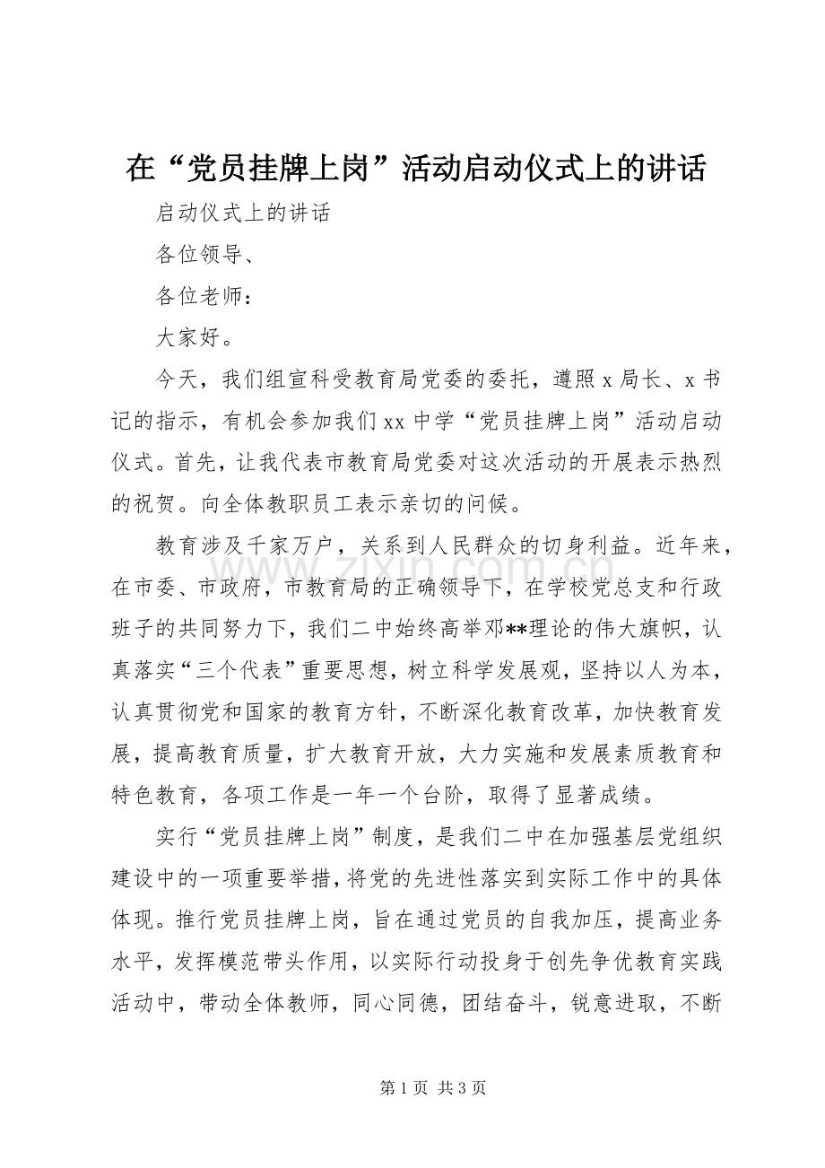 在“党员挂牌上岗”活动启动仪式上的讲话.docx_第1页