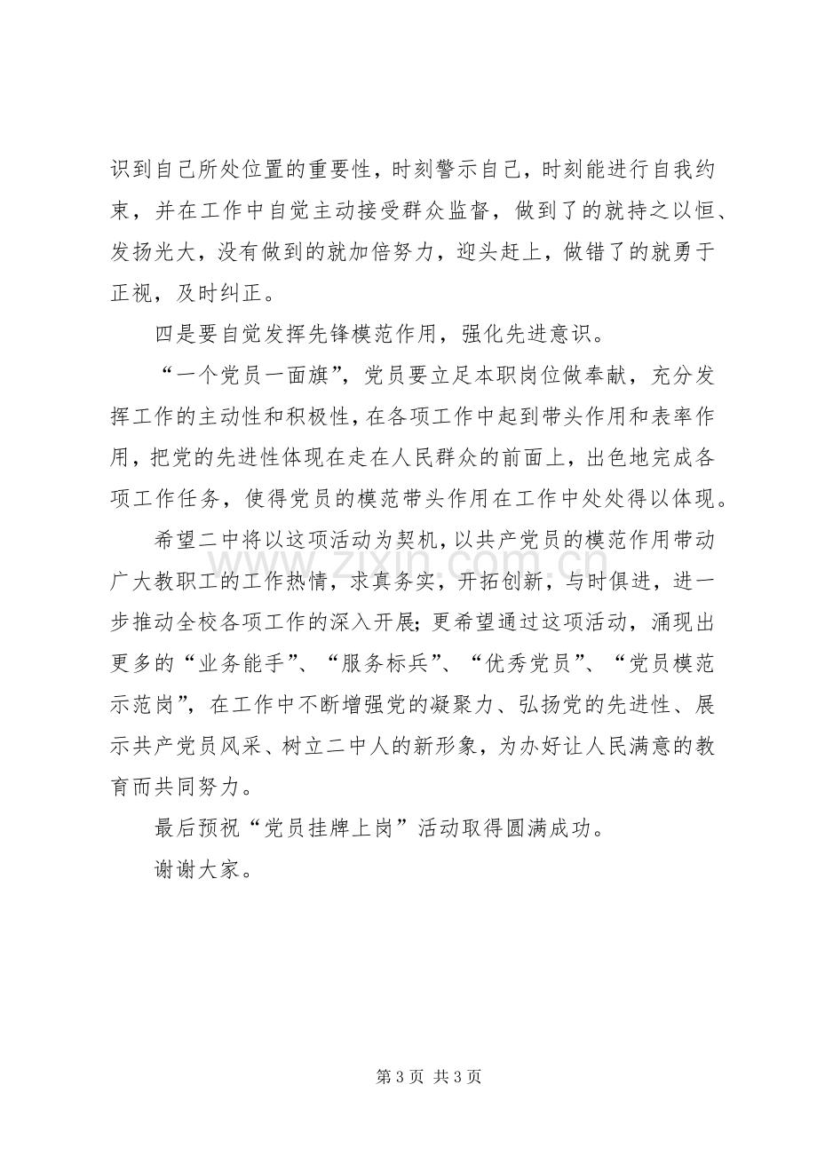 在“党员挂牌上岗”活动启动仪式上的讲话.docx_第3页