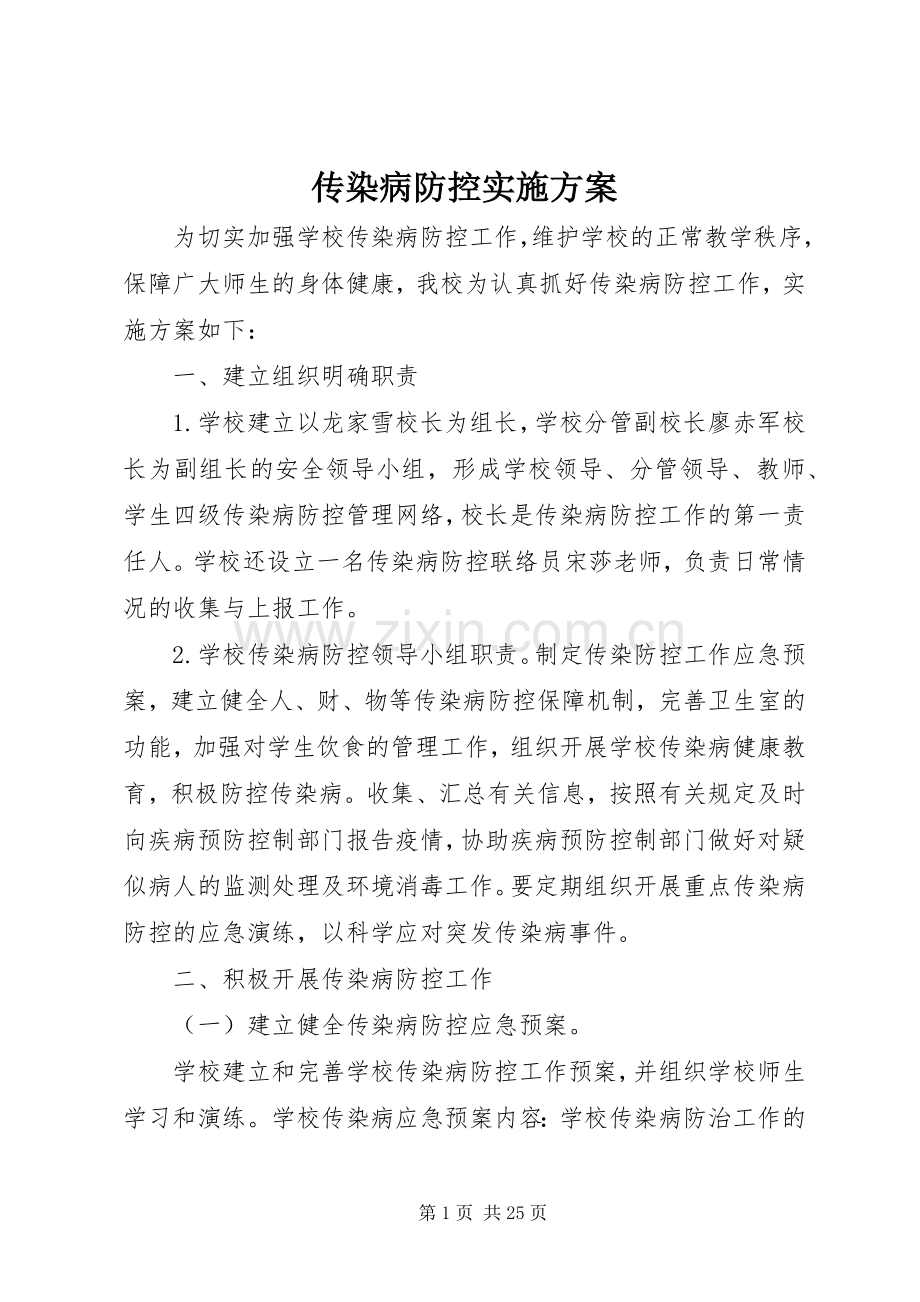 传染病防控方案.docx_第1页