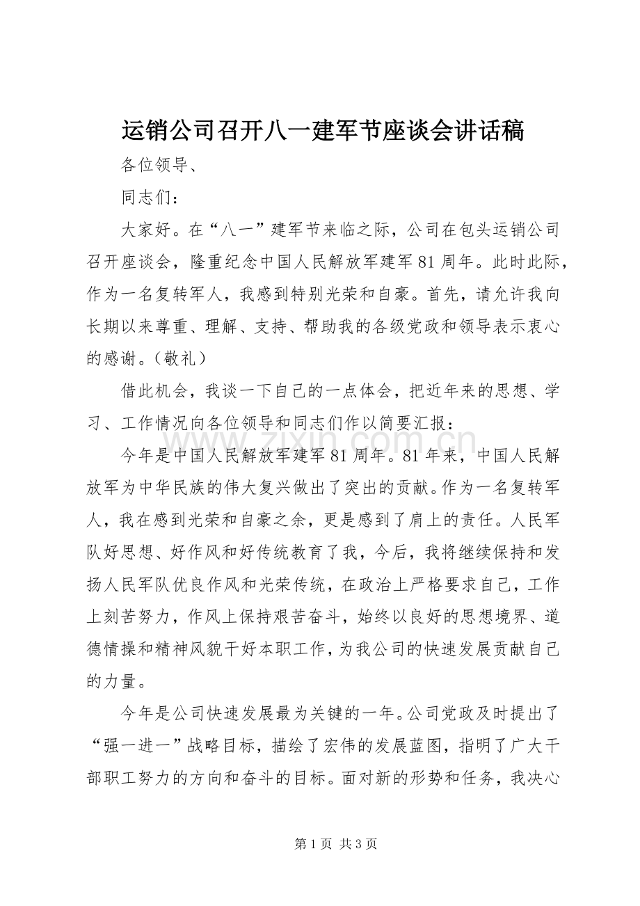 运销公司召开八一建军节座谈会讲话稿.docx_第1页