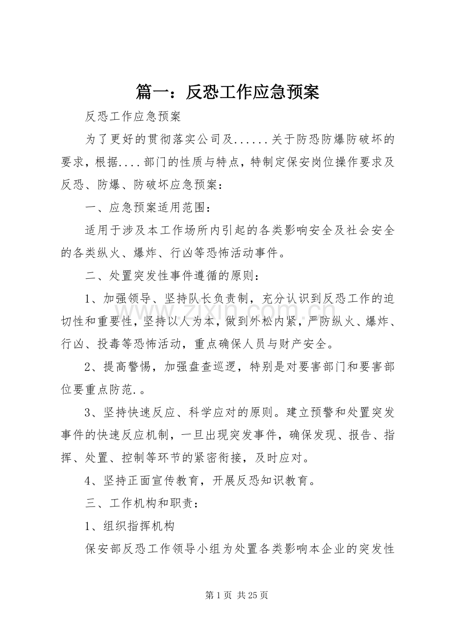 篇一：反恐工作应急处理预案.docx_第1页