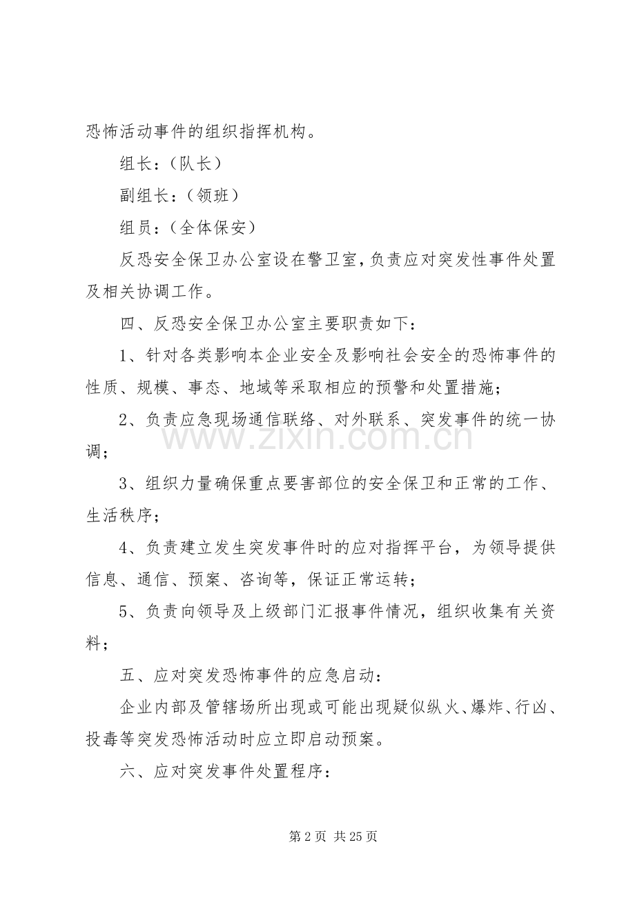 篇一：反恐工作应急处理预案.docx_第2页