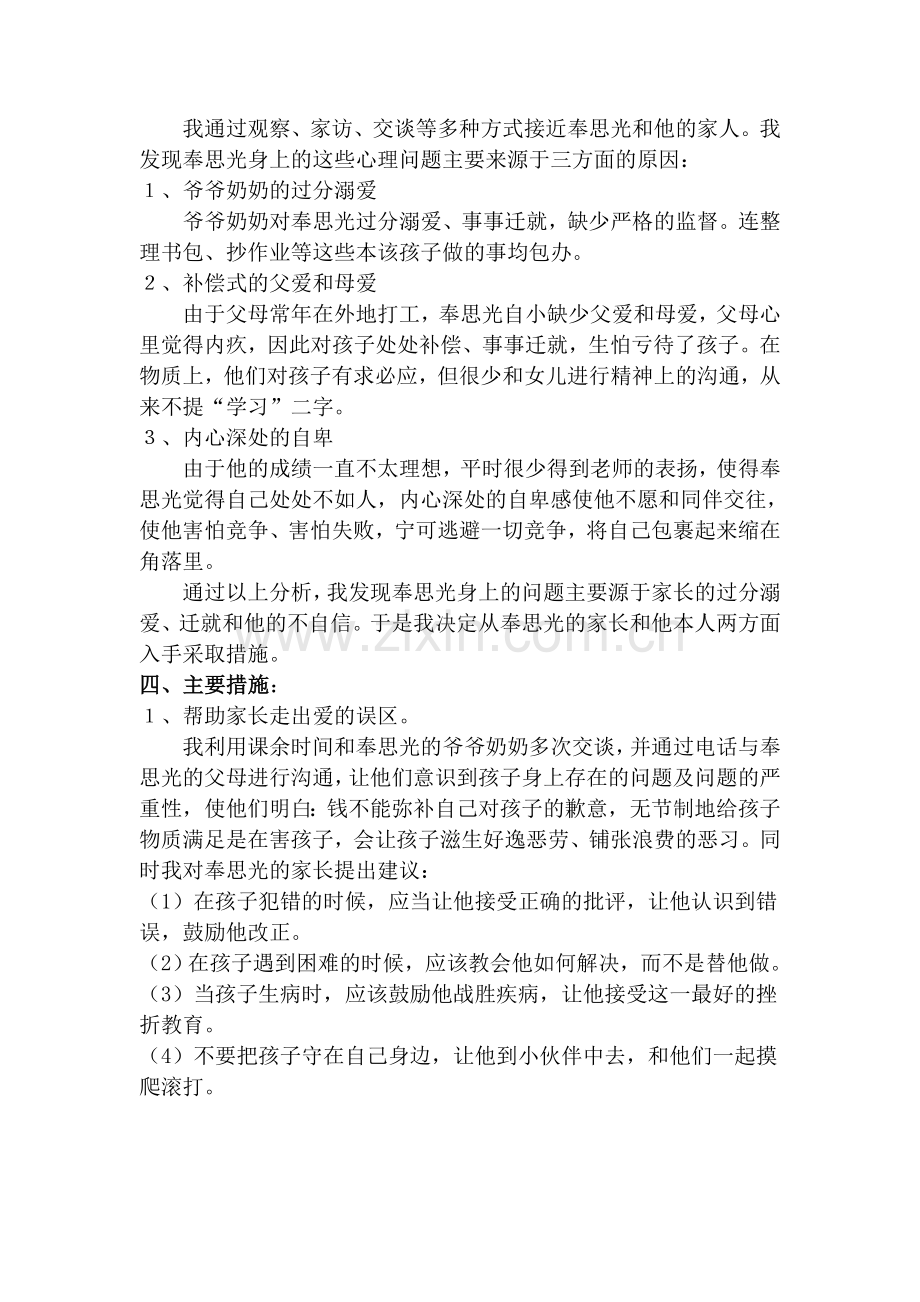 留守学生心理辅导个案分析.doc_第2页