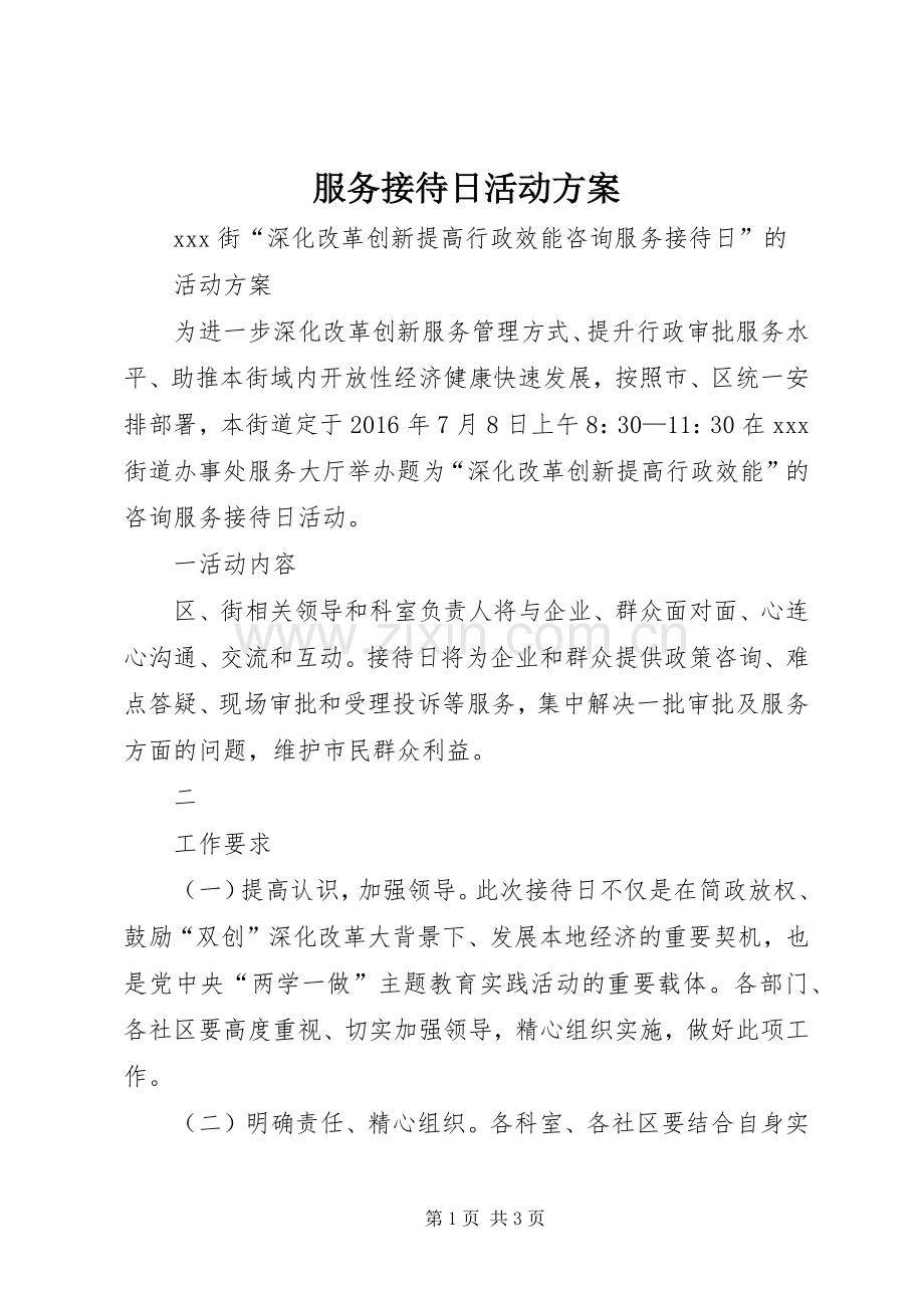 服务接待日活动实施方案.docx_第1页