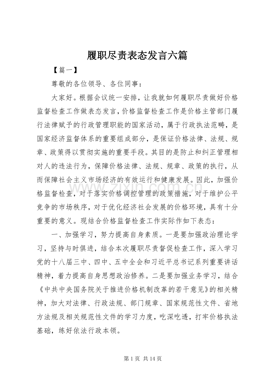 履职尽责表态发言六篇.docx_第1页