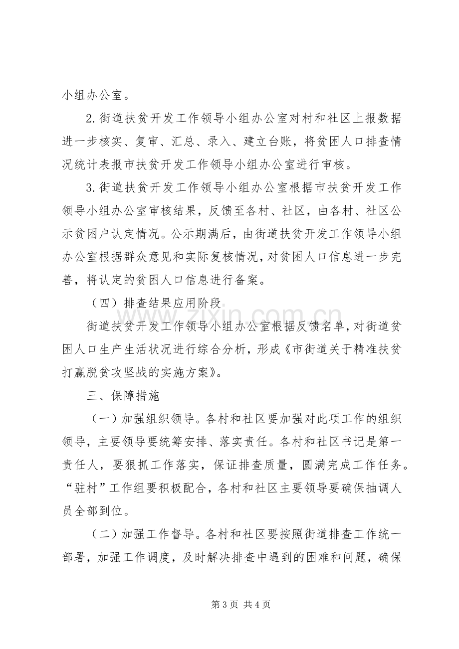 街道贫困人口精准识别工作实施方案.docx_第3页