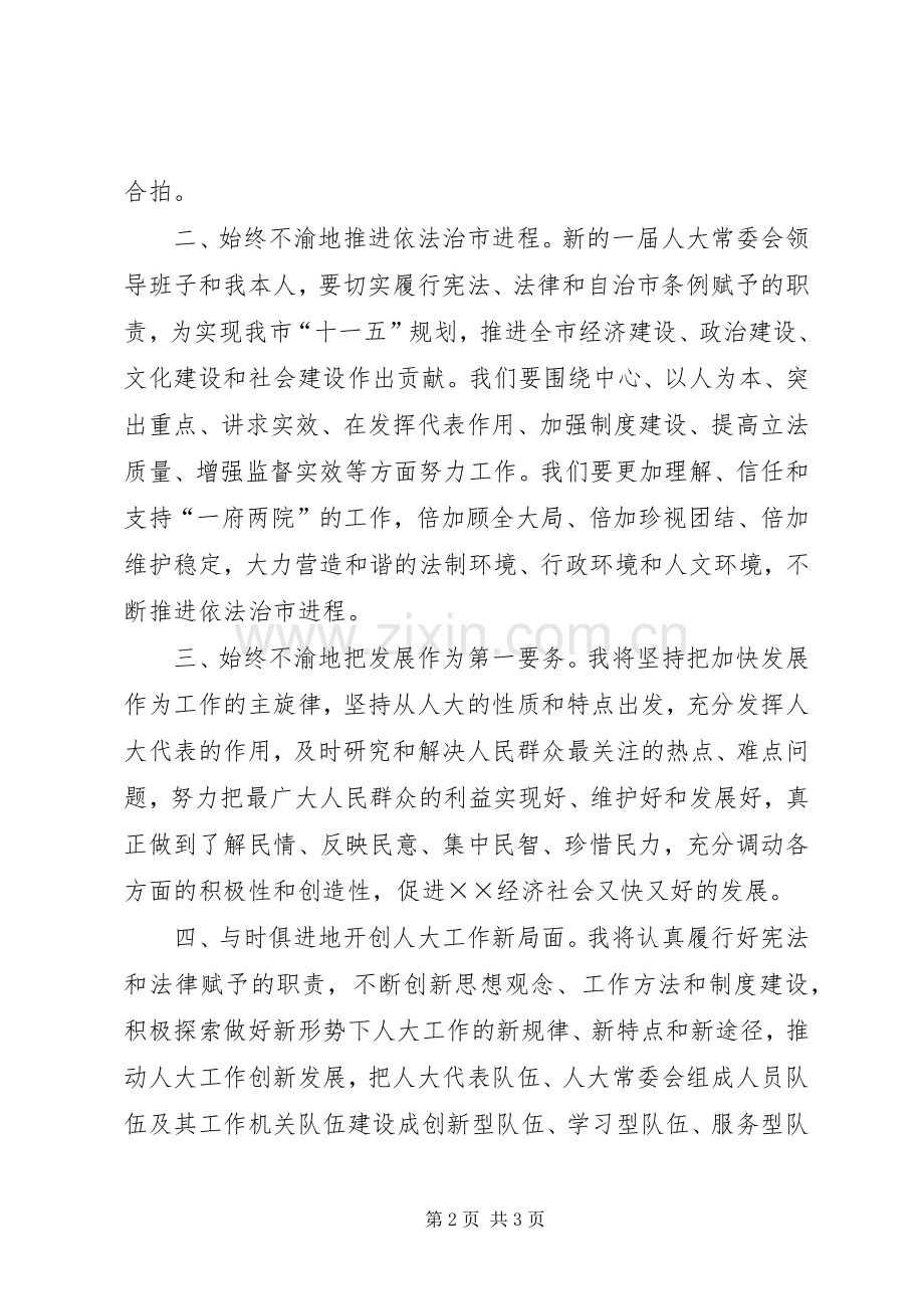 市人大常委会主任就职演说稿.docx_第2页