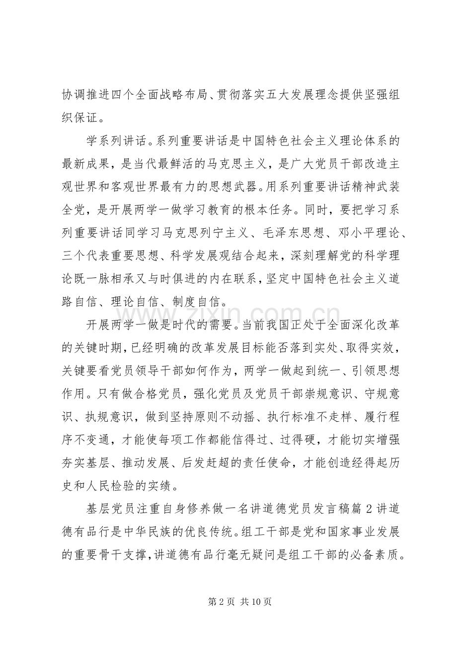 基层党员注重自身修养做一名讲道德党员发言稿.docx_第2页