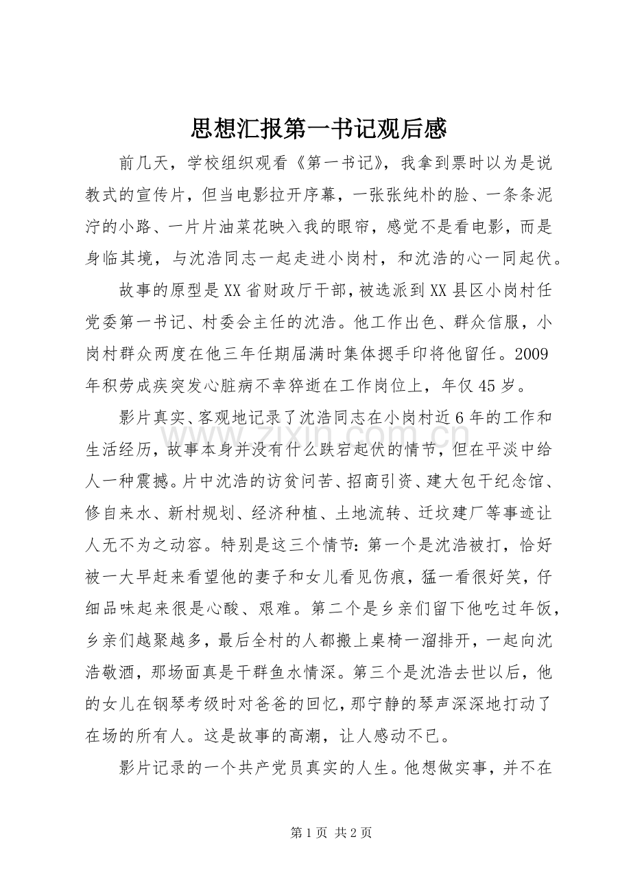 思想汇报第一书记观后感(2).docx_第1页