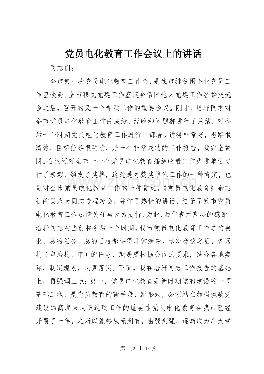 党员电化教育工作会议上的讲话.docx_第1页