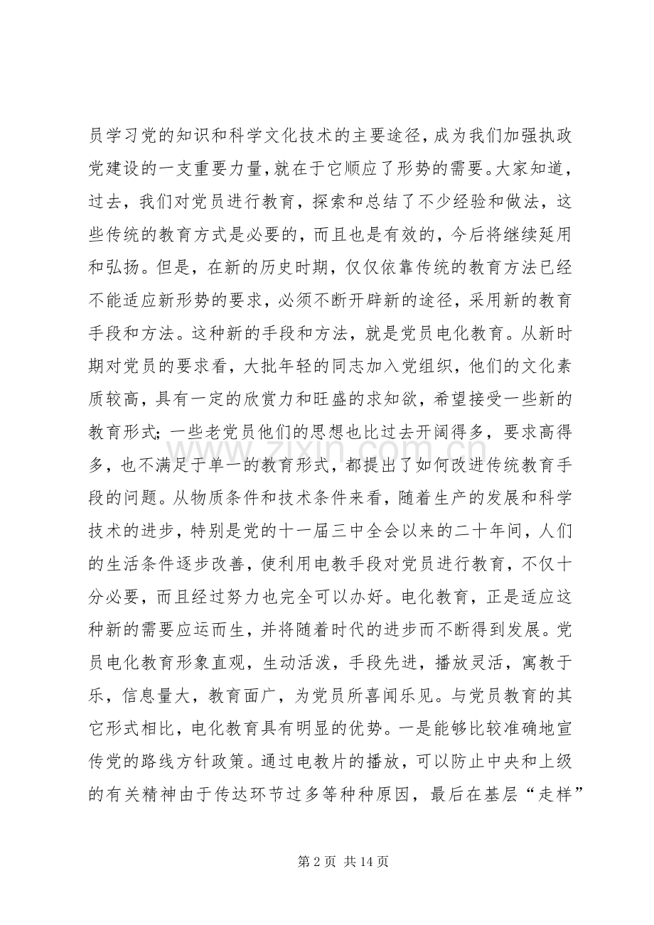 党员电化教育工作会议上的讲话.docx_第2页