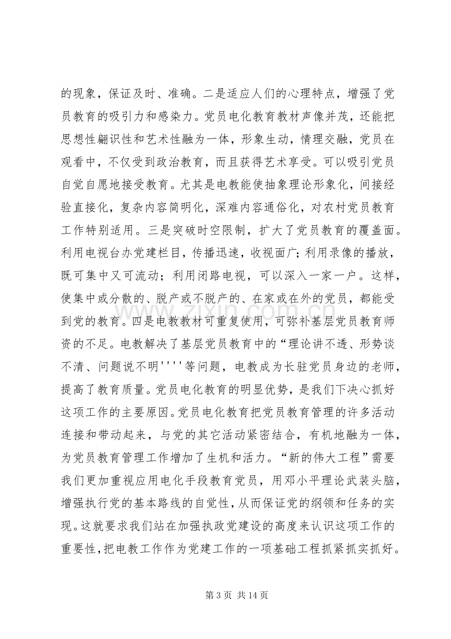 党员电化教育工作会议上的讲话.docx_第3页