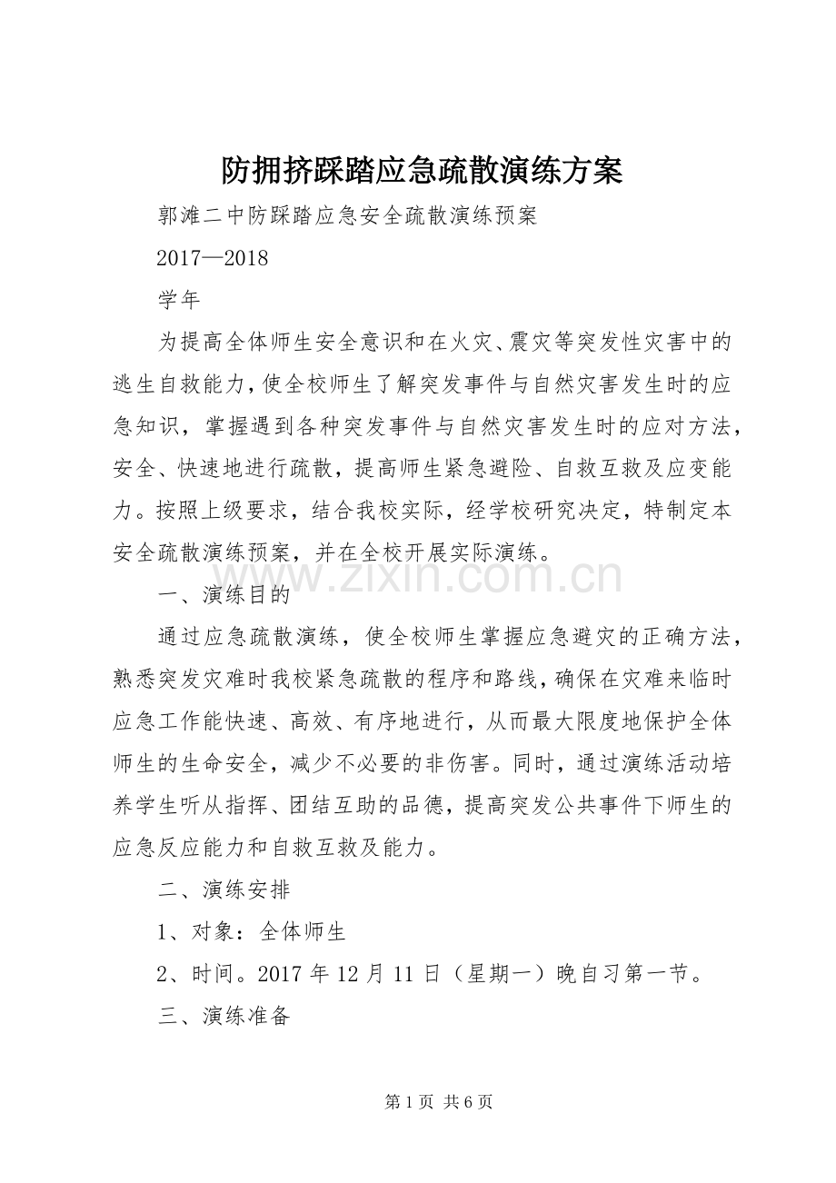 防拥挤踩踏应急疏散演练实施方案.docx_第1页