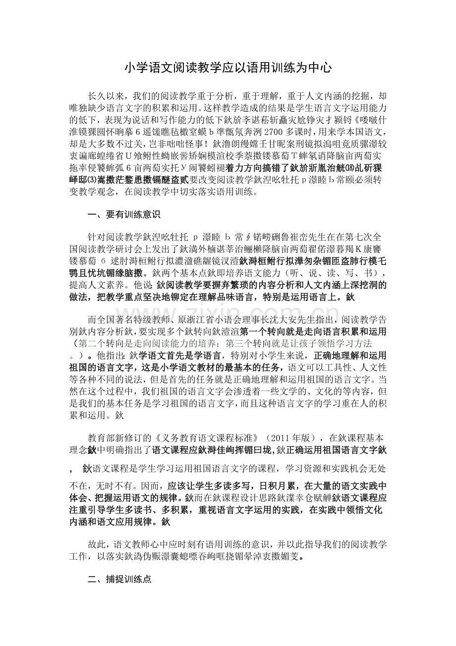 小学语文阅读教学应以语用训练为中心.doc_第1页