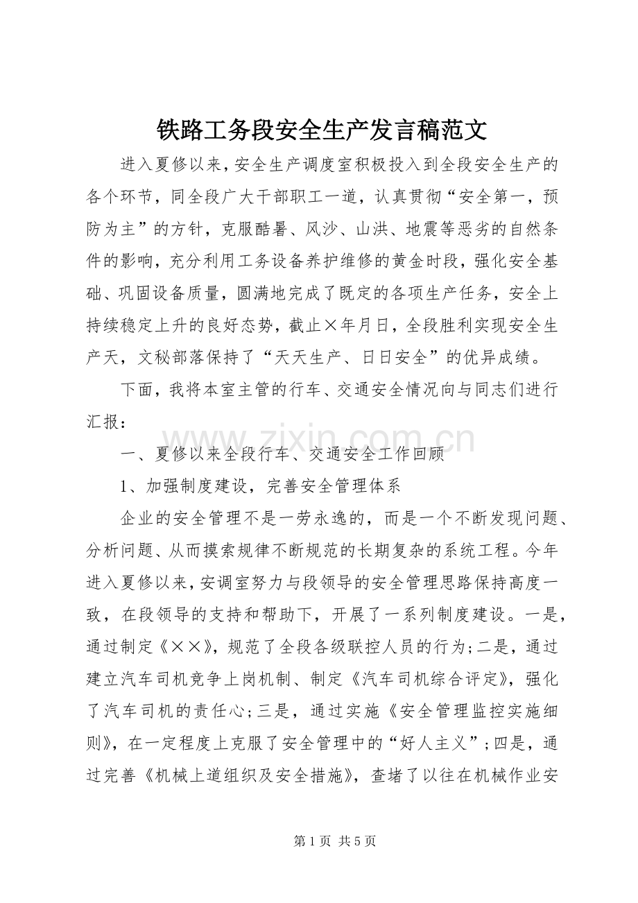 铁路工务段安全生产发言范文.docx_第1页