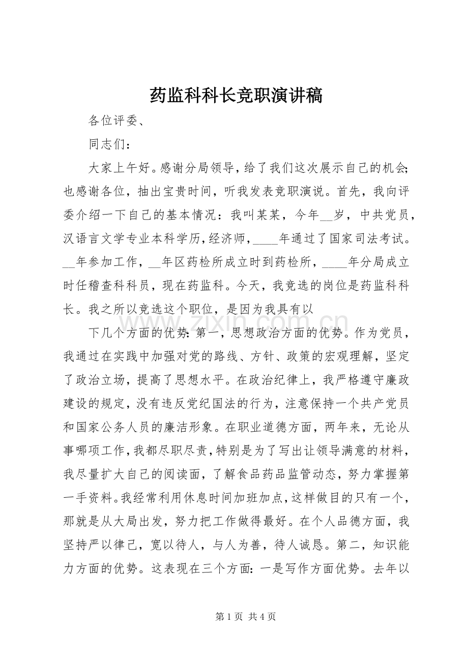 药监科科长竞职演讲稿.docx_第1页