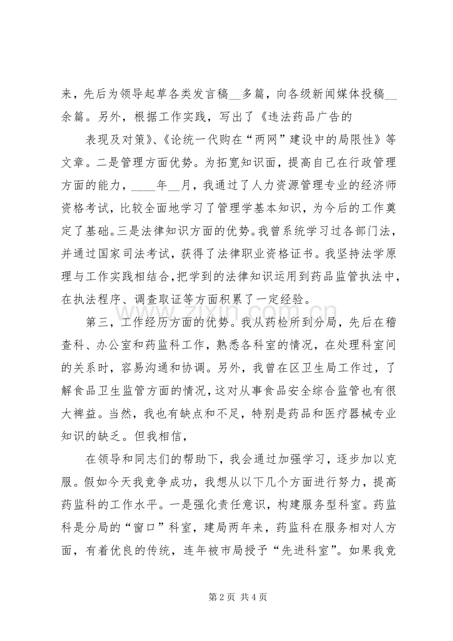 药监科科长竞职演讲稿.docx_第2页