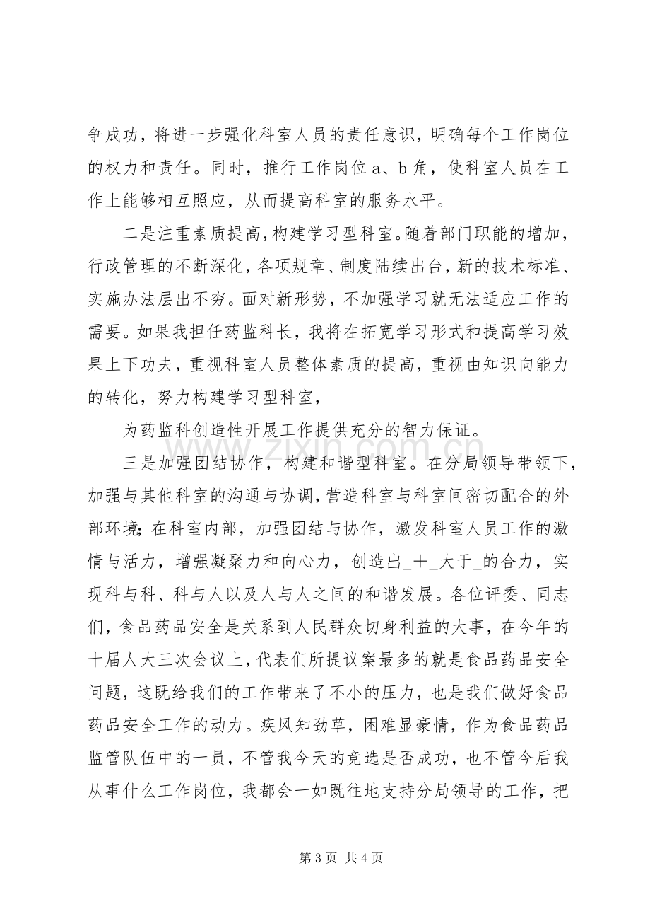 药监科科长竞职演讲稿.docx_第3页