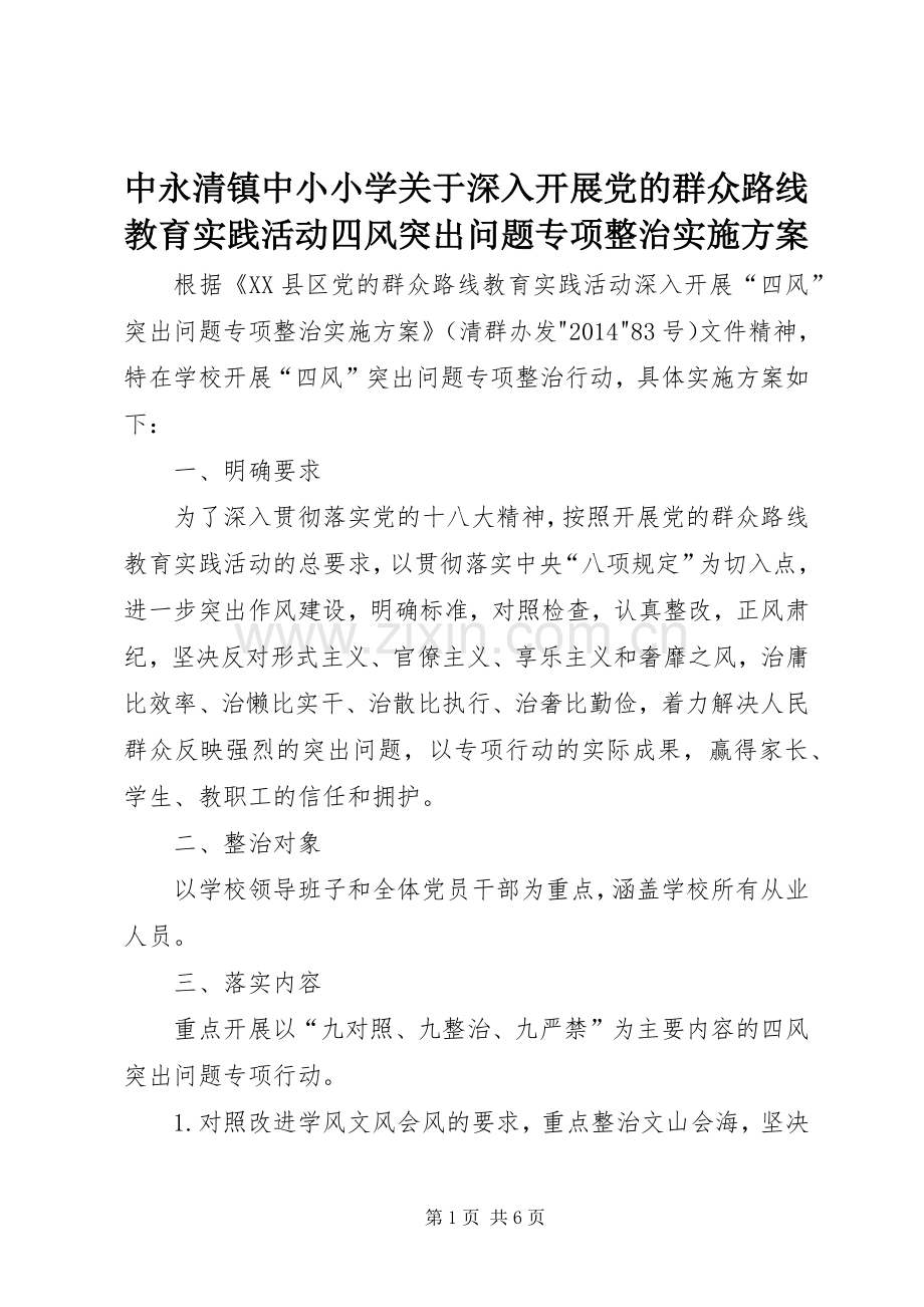 中永清镇中小小学关于深入开展党的群众路线教育实践活动四风突出问题专项整治方案.docx_第1页