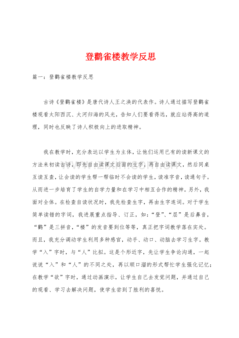 登鹳雀楼教学反思.docx_第1页