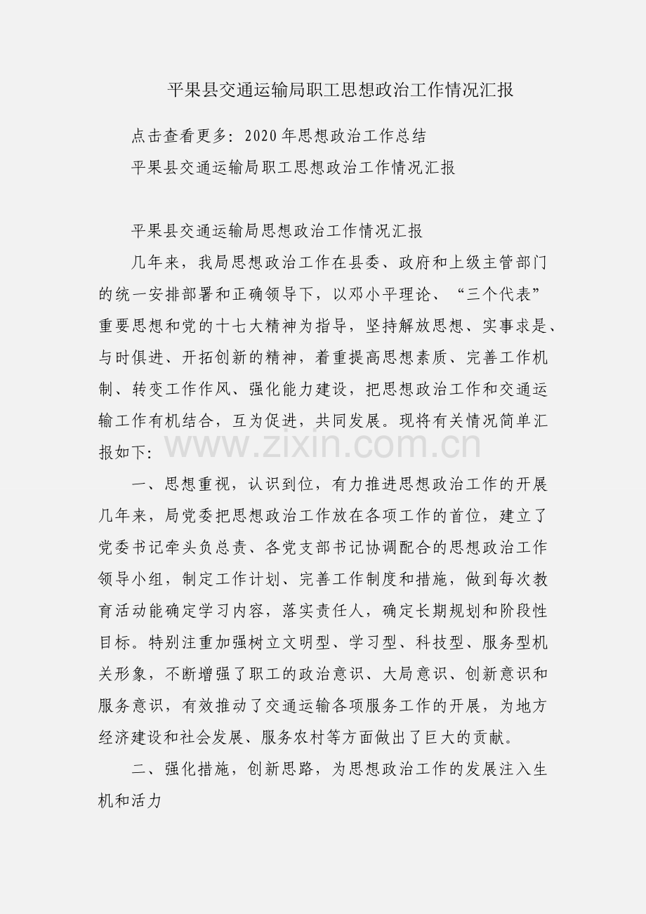 平果县交通运输局职工思想政治工作情况汇报.docx_第1页