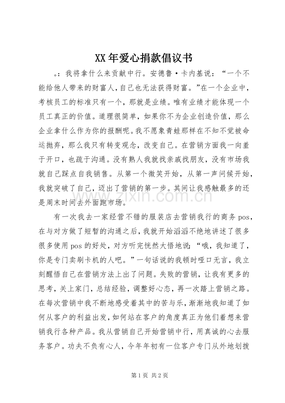 XX年爱心捐款倡议书.docx_第1页