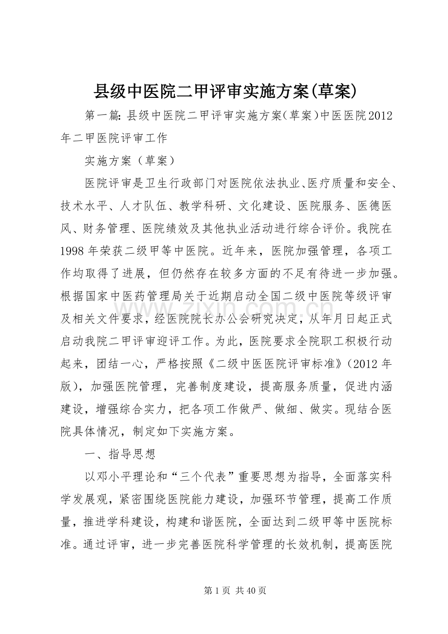 县级中医院二甲评审方案(草案).docx_第1页