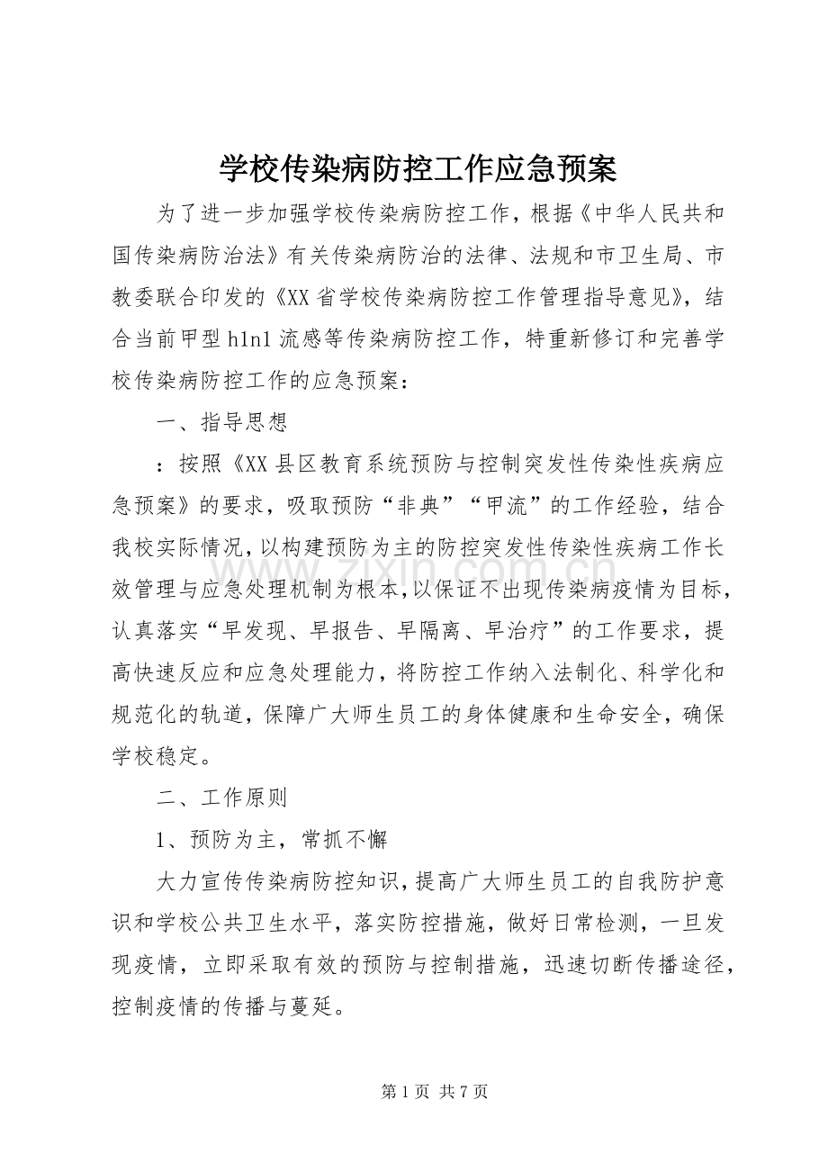 学校传染病防控工作应急处置预案 .docx_第1页