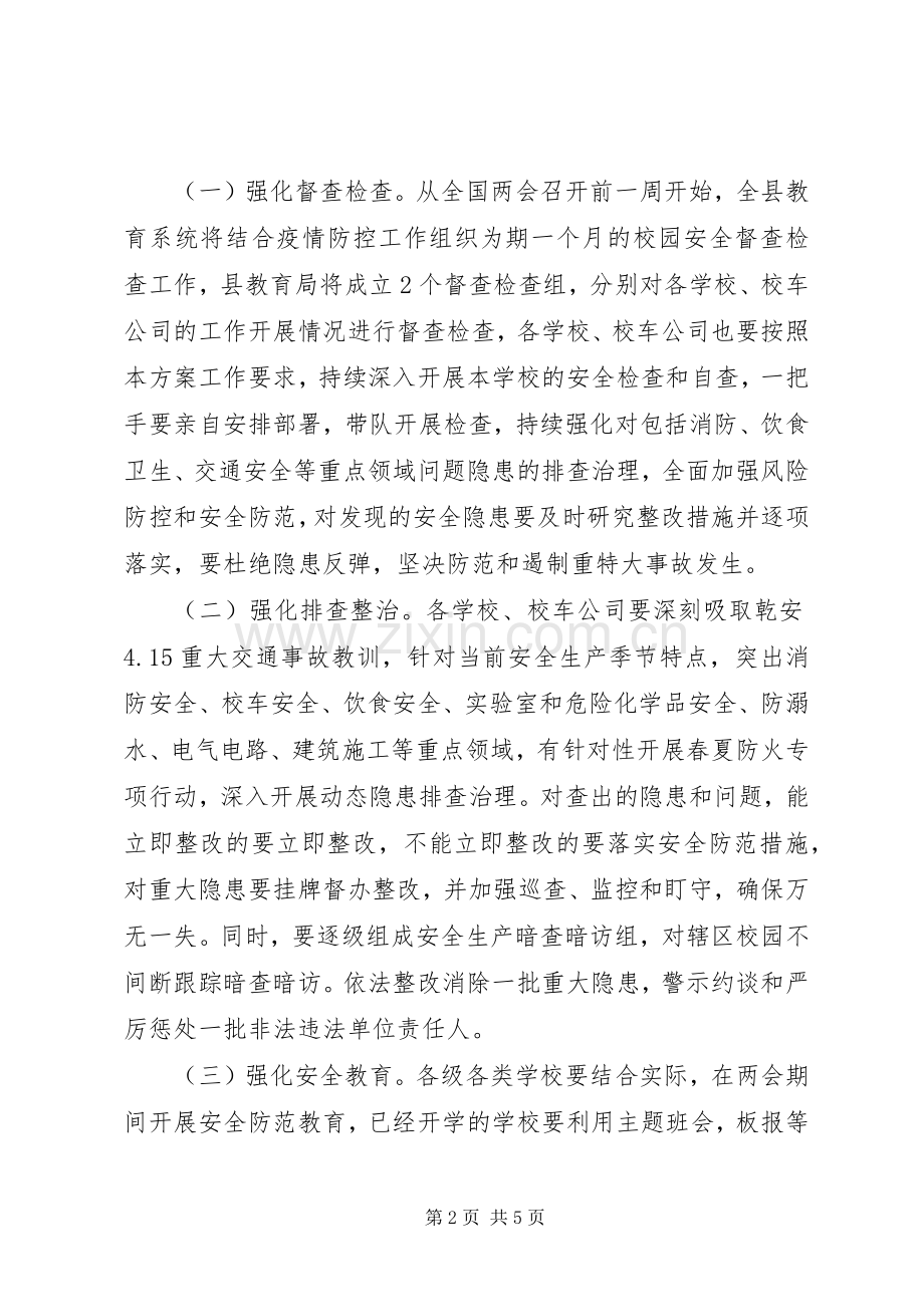 XX年两会期间校车安全防范工作实施方案.docx_第2页